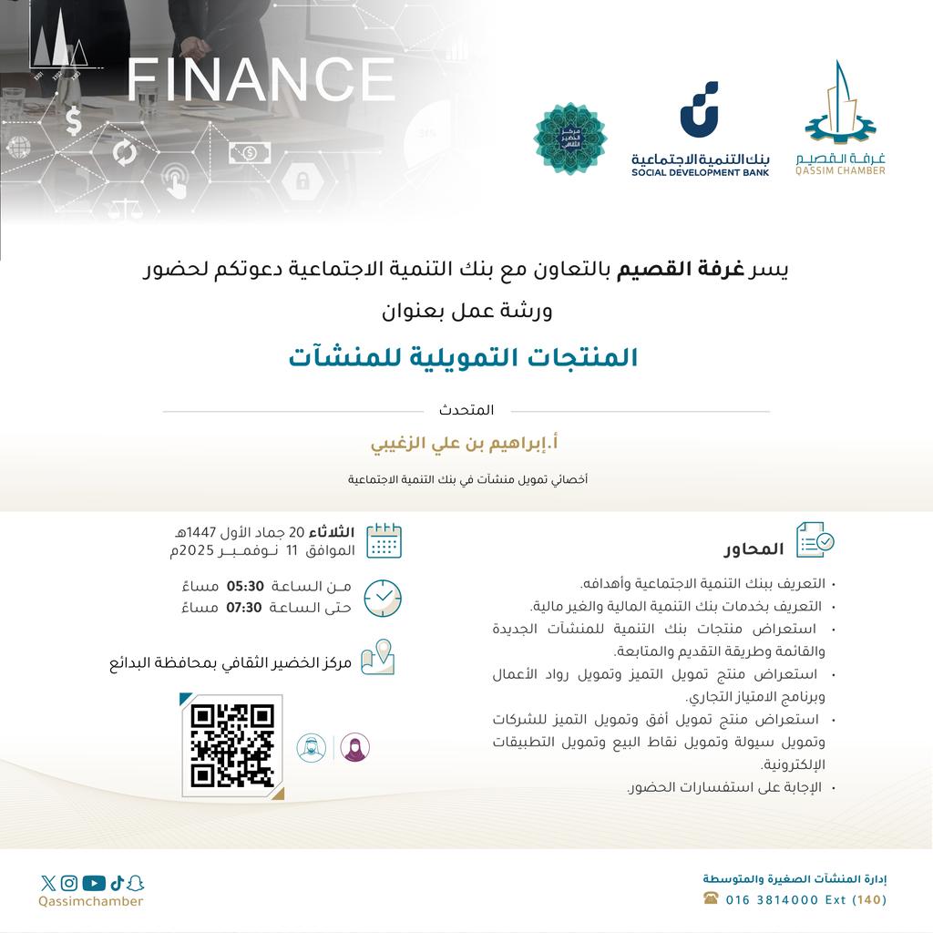QassimChamber's tweet photo. المنتجات التمويلية l

غرفة #القصيم بالتعاون مع بنك التنمية الاجتماعية، تدعو لحضور ورشة "المنتجات التمويلية للمنشآت" يوم #الثلاثاء 11 #نوفمبر الجاري، بمقر مركز الخضير الثقافي في محافظة #البدائع.
للتسجيل على الرابط: https://t.co/WOZY7vJ40F https://t.co/J4qBJyV91M