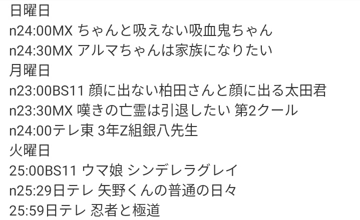 Chicky8705_V63's tweet photo. 2025秋期視聴スケジュール https://t.co/hcRIqlYxxq