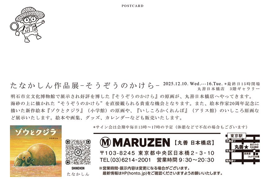 Shin_ehon's tweet image. 🚩展覧会のお知らせです✨
『たなかしん作品展-そうぞうのかけら-』
12月10日（水）〜16日（火）最終日15時閉場
丸善日本橋店3階ギャラリー

明石市立文化博物館で展示され好評を博した『そうぞうのかけら』の原画が、丸善日本橋店へやってきます。…