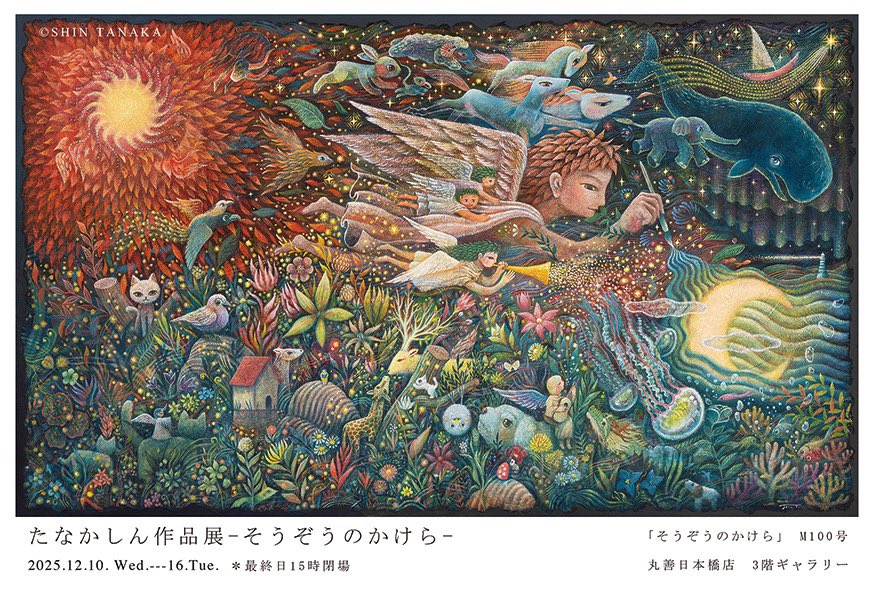 Shin_ehon's tweet image. 🚩展覧会のお知らせです✨
『たなかしん作品展-そうぞうのかけら-』
12月10日（水）〜16日（火）最終日15時閉場
丸善日本橋店3階ギャラリー

明石市立文化博物館で展示され好評を博した『そうぞうのかけら』の原画が、丸善日本橋店へやってきます。…