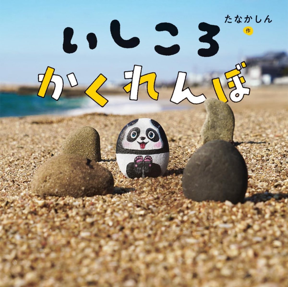 Shin_ehon's tweet image. 🚩展覧会のお知らせです✨
『たなかしん作品展-そうぞうのかけら-』
12月10日（水）〜16日（火）最終日15時閉場
丸善日本橋店3階ギャラリー

明石市立文化博物館で展示され好評を博した『そうぞうのかけら』の原画が、丸善日本橋店へやってきます。…