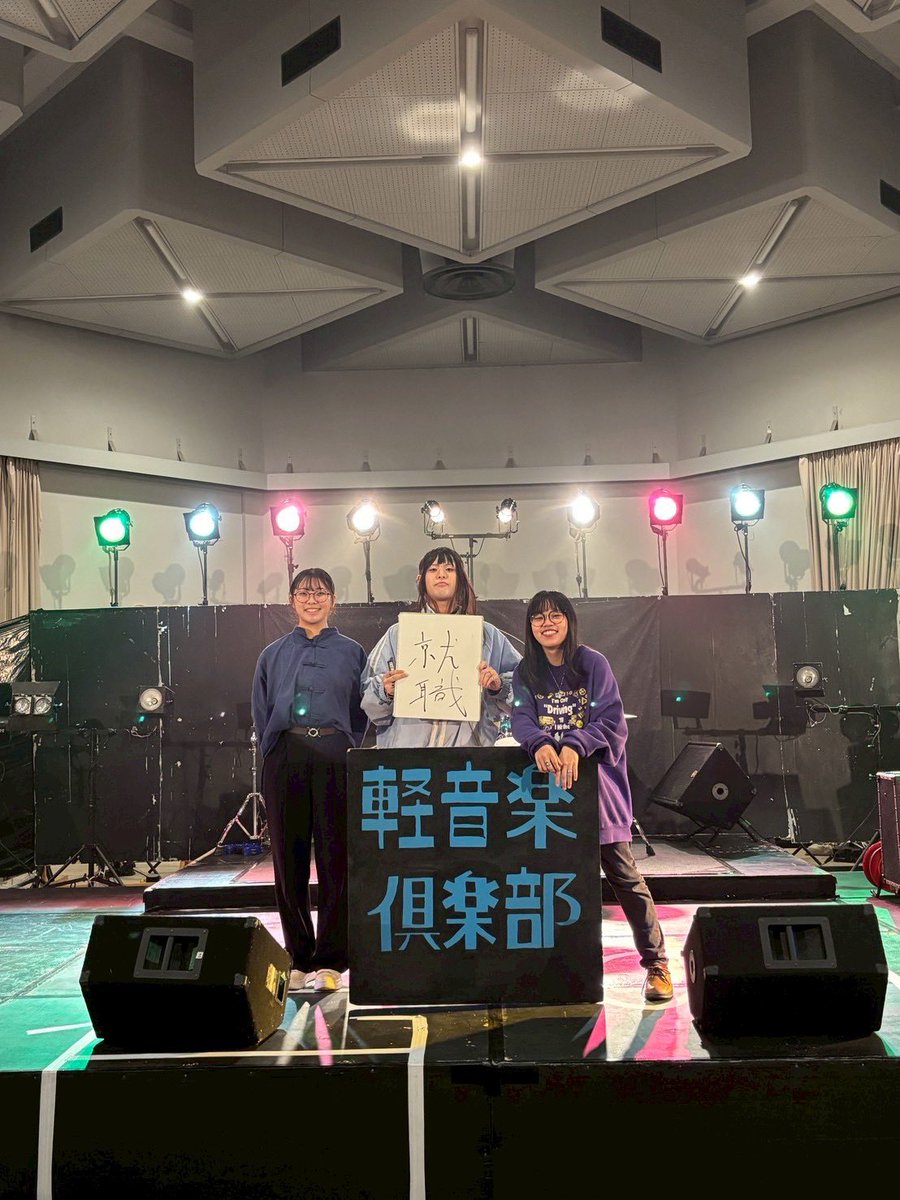oua_k_on's tweet photo. 2025年度 11/2,11/3

大阪芸術大学 【学祭】#ØnSet 
“馬鹿者の味蕾”

お疲れ様でした✨

仕込み片しを含めた4日間、無事に終えることが出来ました👏

今後は幹部が25生に引き継ぎとなります🔥

〇軽音楽倶楽部は随時新入部員を募��しております！お気軽にお問い合わせください!!
#oua https://t.co/FeZv8suu12