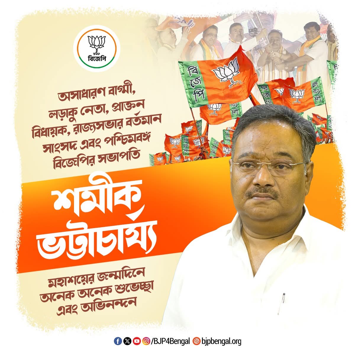 ArunMandalWB's tweet photo. অসাধারণ বাগ্মী, লড়াকু নেতা, প্রাক্তন বিধায়ক, রাজ্যসভার বর্তমান সাংসদ এবং পশ্চিমবঙ্গ বিজেপির সভাপতি শমীক ভট্টাচার্য্য মহাশয়ের জন্মদিনে জানাই অনেক অনেক শুভেচ্ছা এবং অভিনন্দন।
@SamikBJP 
#bjp4bengal 
#শিলিগুড়ি
#Siliguribjp https://t.co/97ts6s8WiU