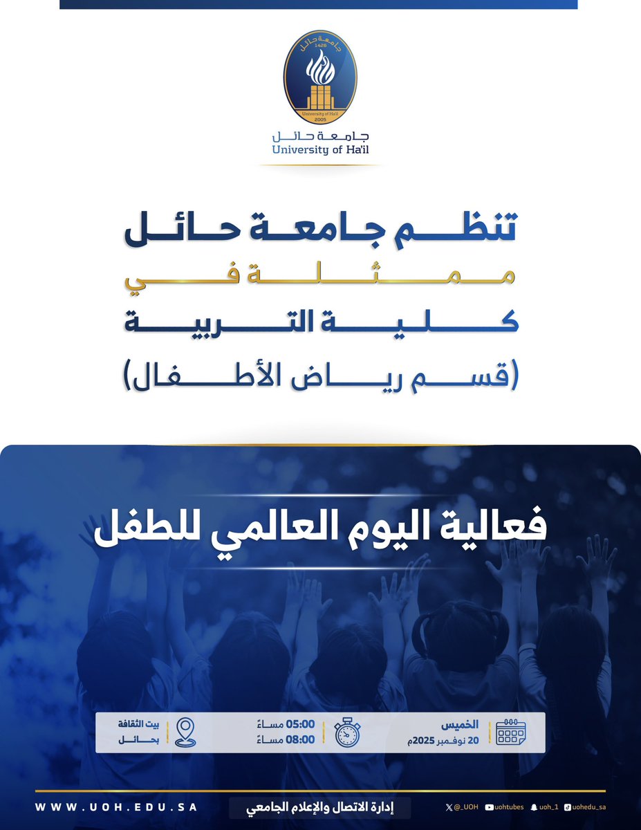 #فعالية|✨
تنظم #جامعة_حائل ممثّلةً في كلية التربية(قسم رياض الأطفال)،فعالية #اليوم_العالمي_للطفل