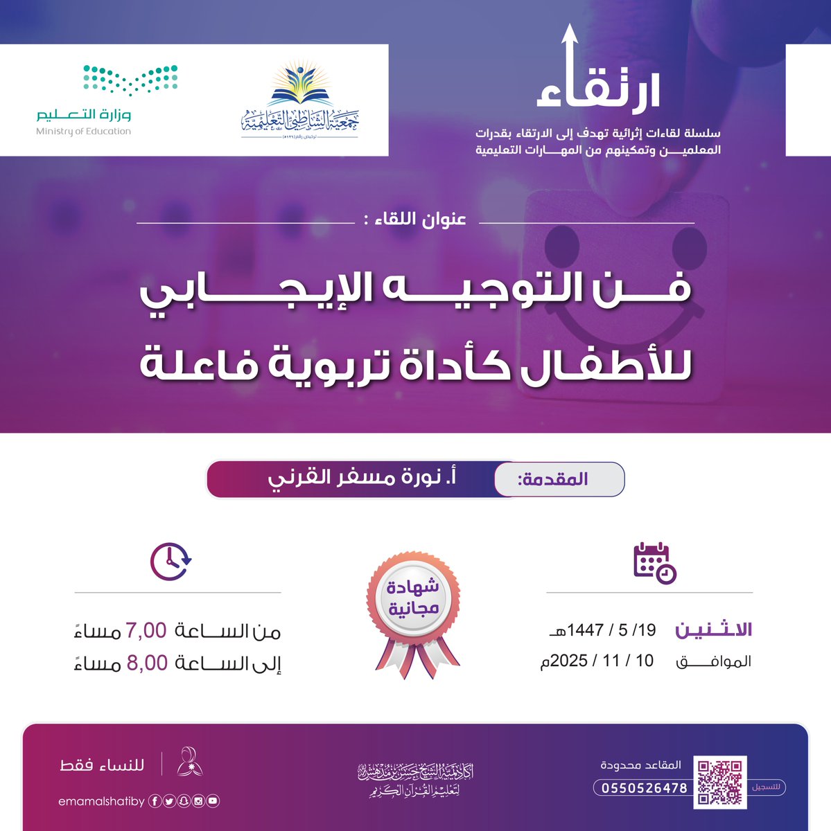 برنامج ارتقاء|✨ 

يسر #جمعية_الشاطبي_التعليمية أن تقدم لكم لقاء بعنوان:
(فن التوجيه الإيجابي للأطفال كأداة تربوية فاعلة)

تقديم 🎙: 
أ. نورة مسفر القرني <a href="/nourah_HN/">نورة بنت مسفر القرني</a> 
ماجستير توجيه وإرشاد أسري.
باحثة ومهتمة بالطفل والتقنية.

الموعد🗓: 
يوم الاثنين 19 جمادى الأولى1447هـ الموافق 10