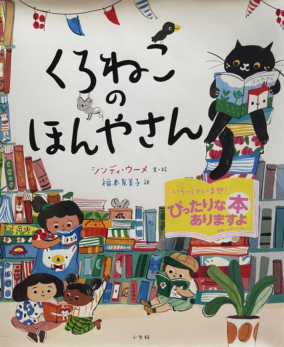 くろねこのほんやさん
シンディ・ウーメ 文・絵
福本友美子 訳
小学館

あるところに本の大好きなくろねこがいました
本を読んでいるだけで幸せ
なぜって？
「本を読めばいろんのなことができるし、なんにでもなれるもの」

本好きの皆様におすすめしたい一冊です

＃絵本・児童書の本棚