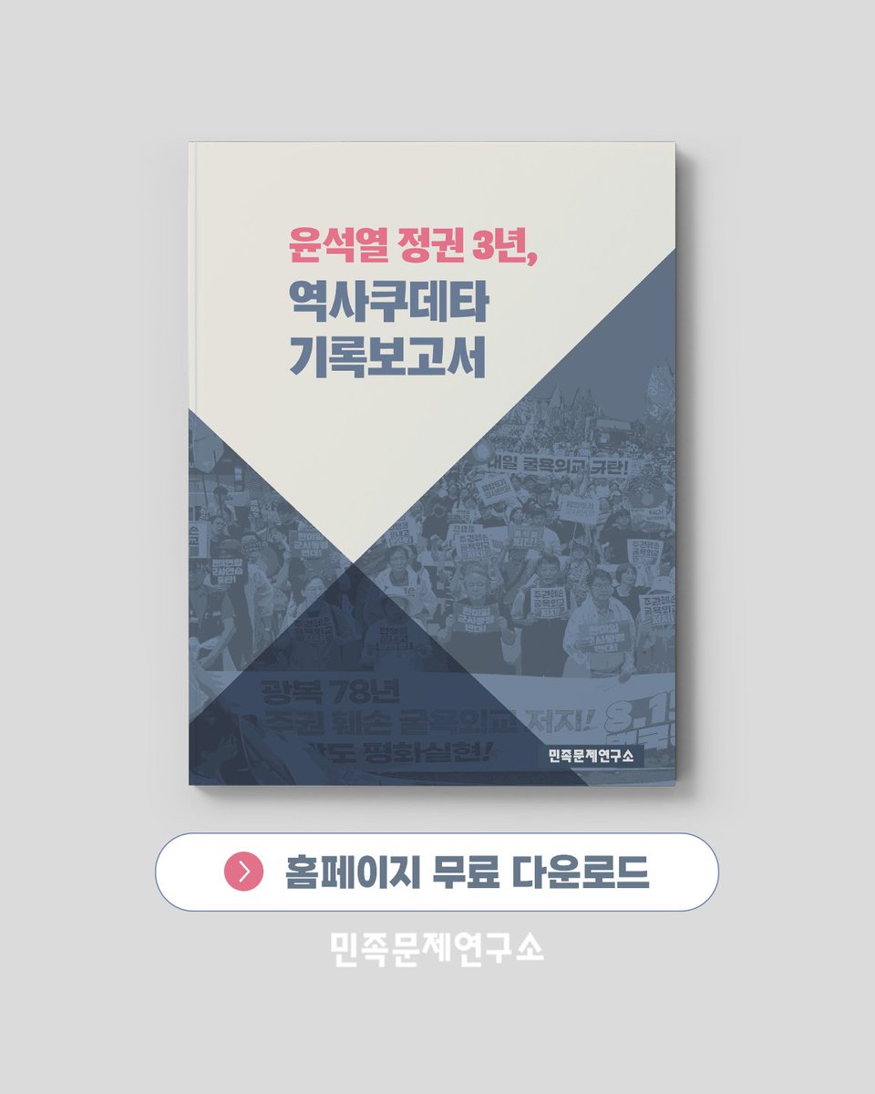 지난 5월 민족문제연구소가 발간한 《윤석열 정권 3년, 역사쿠데타 기록보고서》 PDF를 무료로 배포합니다. 

연구소는 친일·매국 외교와 역사 왜곡의 실상을 기록으로 남겨, 두고두고 기억하려 합니다.
‘역사 쿠데타’의 실체를 선명히 드러내기 위해 3년간의 일지와 주요 자료를 담았습니다.

이