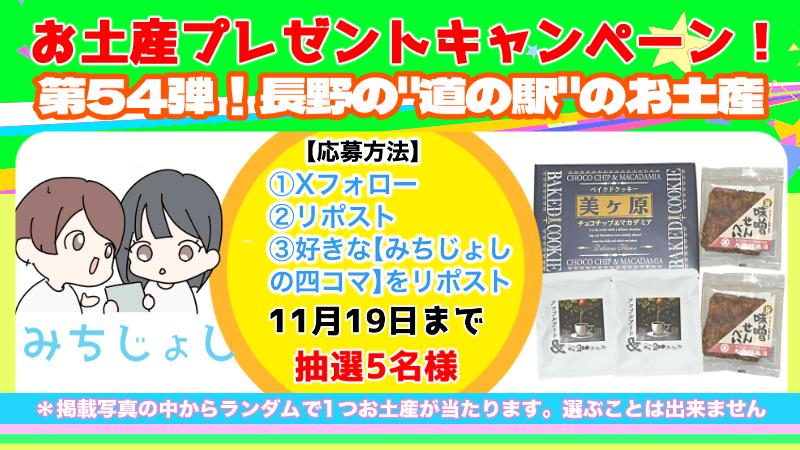 #みちじょし お土産プレゼントキャンペーン！

第54弾！長野の道の駅のお土産✨
抽選で5名様にプレゼント！

☆応募方法
①当Xをフォロー
②この投稿をリポスト
③好きなみちじょし4コマをリポスト

☆応募期間
11月19日まで

☆当選者には11月20日以降DMでご連絡いたします！
#道の駅
#プレゼント企画