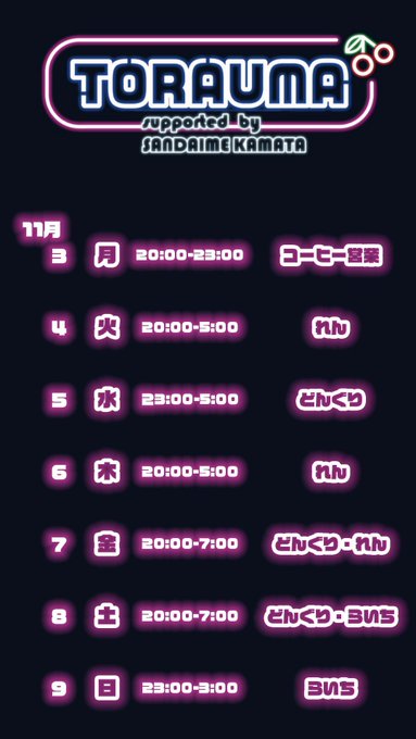 コンカフェ・トラウマ　蒲田店のツイート