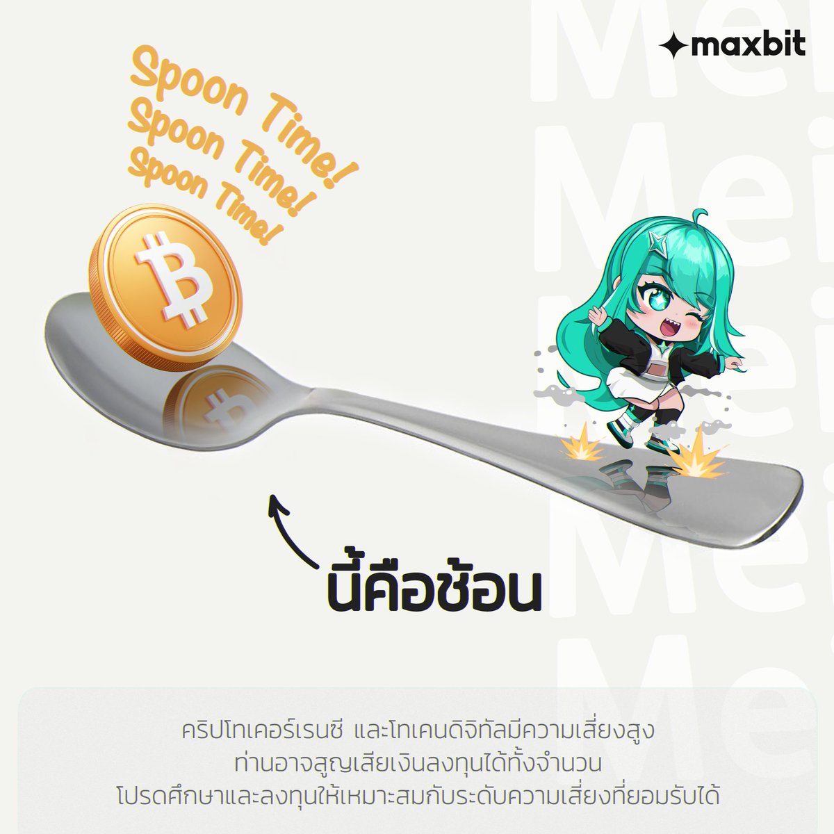 MaxbitOfficial's tweet image. It's spoon time! 🥄

#Maxbit #MaxbitDigitalAsset #แมกซ์บิท #Maxbitบิทให้แมกซ์ #BTC #Bitcoin #บิตคอยน์

คำเตือน
คริปโทเคอร์เรนซี และโทเคนดิจิทัลมีความเสี่ยงสูง ท่านอาจสูญเสียเงินลงทุนได้ทั้งจำนวน โปรดศึกษาและลงทุนให้เหมาะสมกับระดับความเสี่ยงที่ยอมรับได้