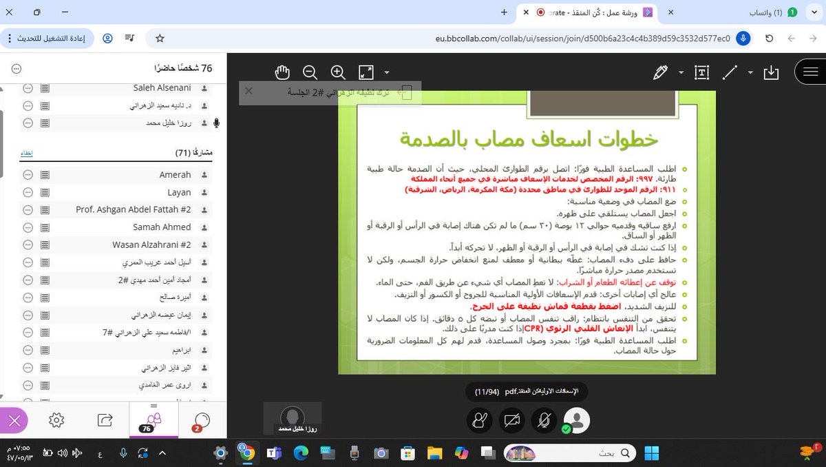 #تغطية | نظّم نادي بسار بالكلية التطبيقية بـ #جامعة_الباحة ورشة عمل بعنوان: “كن المُنقذ”، وذلك يوم الثلاثاء ١٤٤٧/٥/١٣هـ عن بُعد عبر نظام إدارة التعلم Blackboard.
قدّمت الورشة سعادة د. روزا بابكر، وشهد حضورًا وتفاعلًا مميزًا من الطلبة، ضمن جهود النادي في الجانب الثقافي / الصحي.