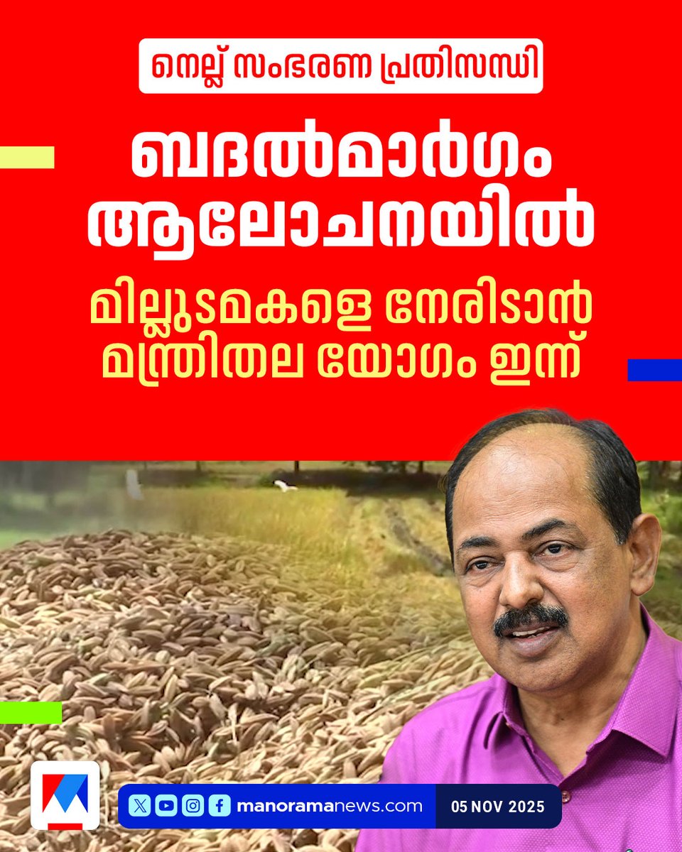 manoramanews's tweet image. നെല്ല് സംഭരണം അവതാളത്തിൽ; മില്ലുടമകളെ നേരിടാൻ മന്ത്രിതല യോഗം ഇന്ന്
#granil #paddycultivation #paddyfarmers