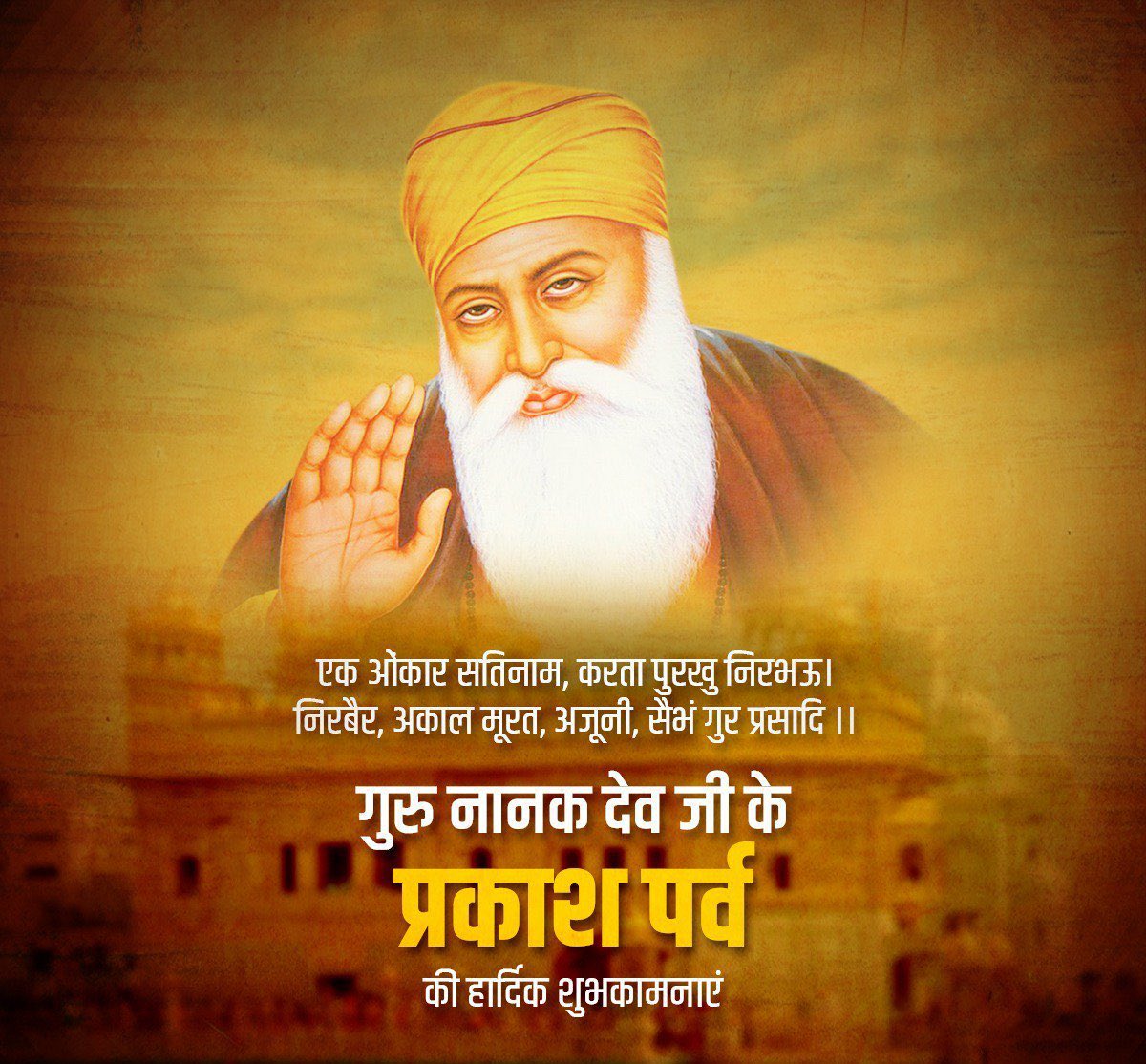 "सतगुर नानक परगटेया, मिटी धुन्ध जग चानन होआ"

श्री गुरु नानक देवी जी के प्रकाश पर्व की आप सभी को हार्दिक शुभकामनाएं!🙏
#GuruNanakJayanti#GuruNanakJayanti