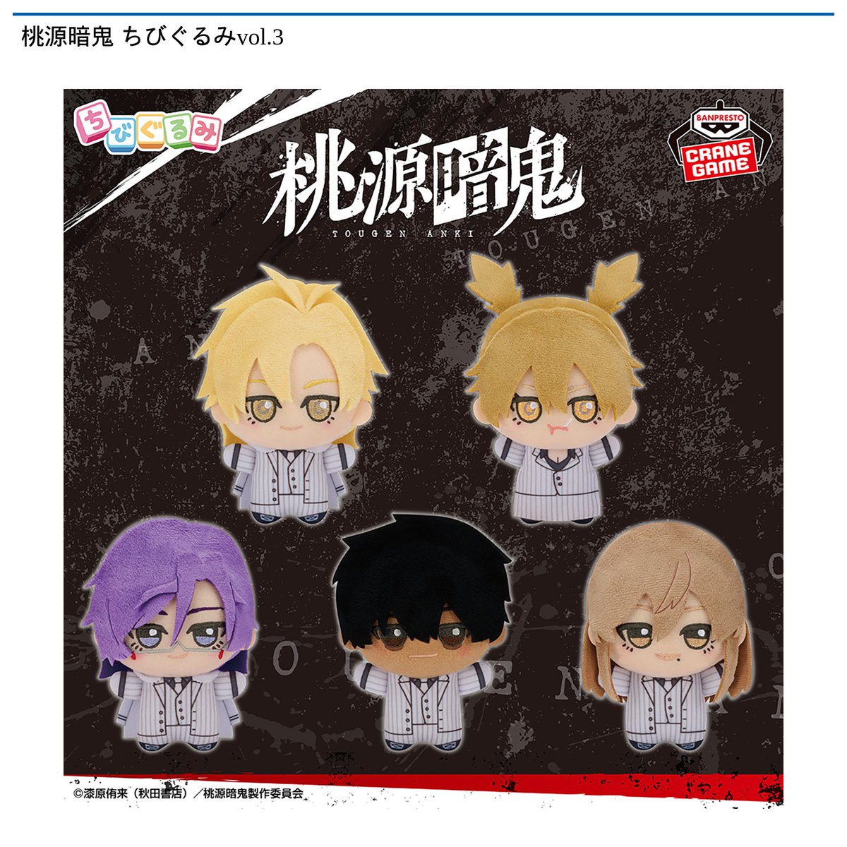 桃源暗鬼 ちびぐるみ vol.3 全５種セット 11/6 0時 スタート予定！】 『桃源暗鬼 ちびぐるみvol.3』 TVアニメ