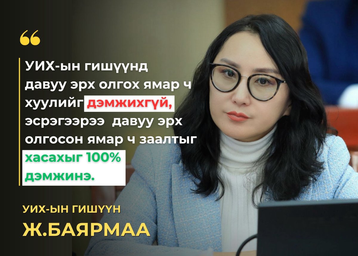 УИХ-ын гишүүнд давуу эрх олгох ямар ч хуулийг дэмжихгүй, эсрэгээрээ  давуу эрх олгосон ямар ч заалтыг хасахыг 100% дэмжинэ.