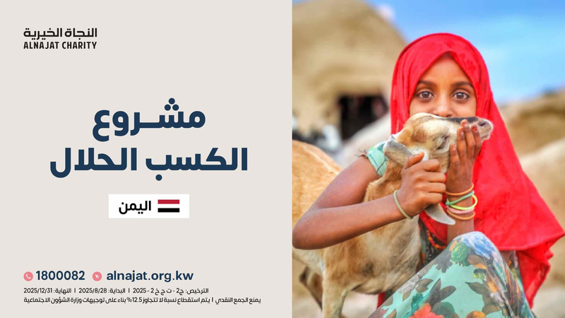 مشروع تربية الأغنام في اليمن 

فرصة حقيقية للأسر الفقيرة لتأمين مصدر رزقٍ مستدامٍ يوفّر لهم الغذاء والدخل الكريم
donate.alnajat.org.kw/35809a1

كل تبرع تقدّمه اليوم، هو باب رزقٍ جديد وأسرةٌ تعود للاكتفاء، ساهم بخيرٍ يبقى أثره طويلًا.