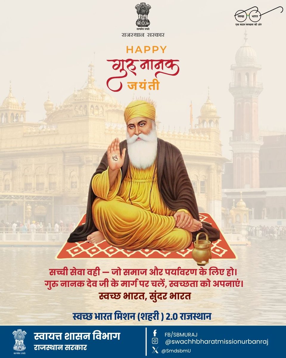 गुरु नानक देव जी के प्रकाश पर्व पर लें संकल्प — जैसे मन को स्वच्छ रखें, वैसे ही अपना देश भी स्वच्छ रखें। @swachhbharatgov
#GuruNanakJayanti #PrakashParv #SwachhBharat #SBM #SwachhBharatMission #SBMUrban #SwachhBharat