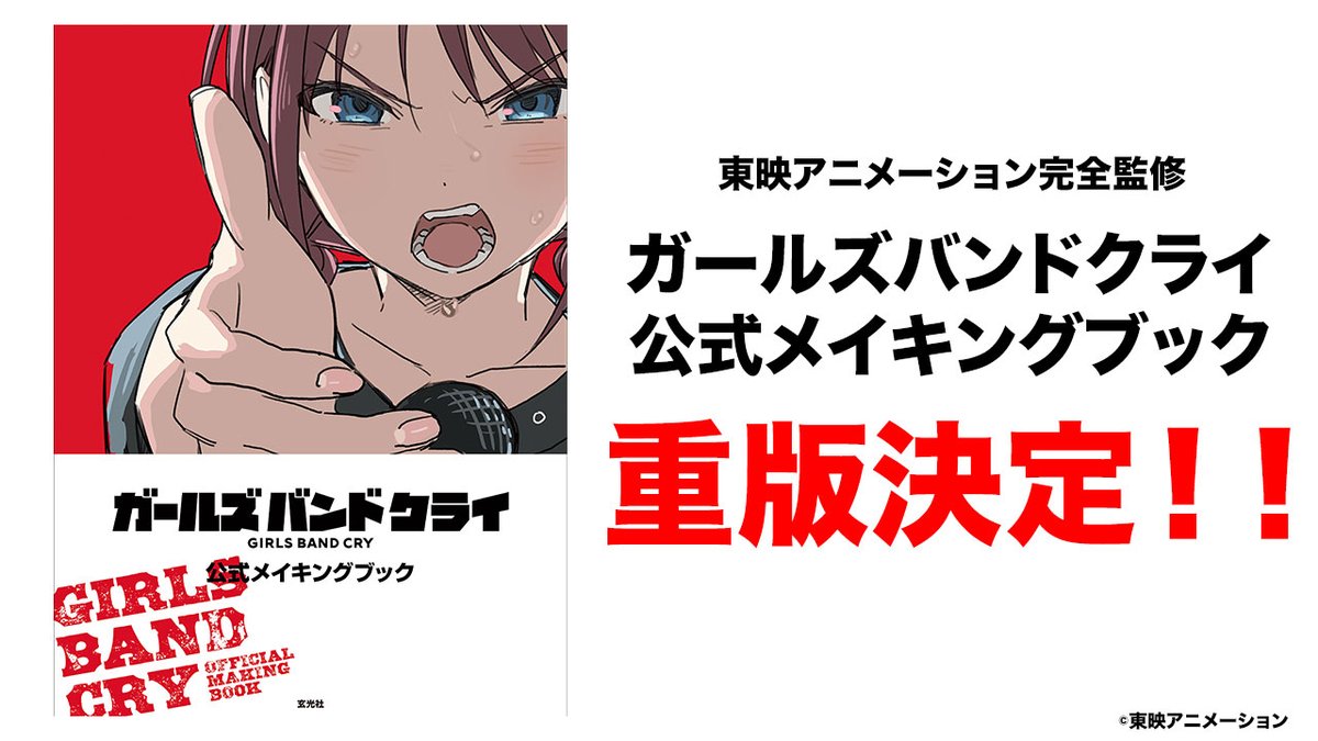『ガールズバンドクライ 公式メイキングブック』
✨✨重版決定✨✨

たくさんの反響をいただき、本当にありがとうございます！
11月18日（火）以降、順次店頭に並ぶ予定です。
お手に取られた際は、ぜひ感想をSNSでお聞かせください
