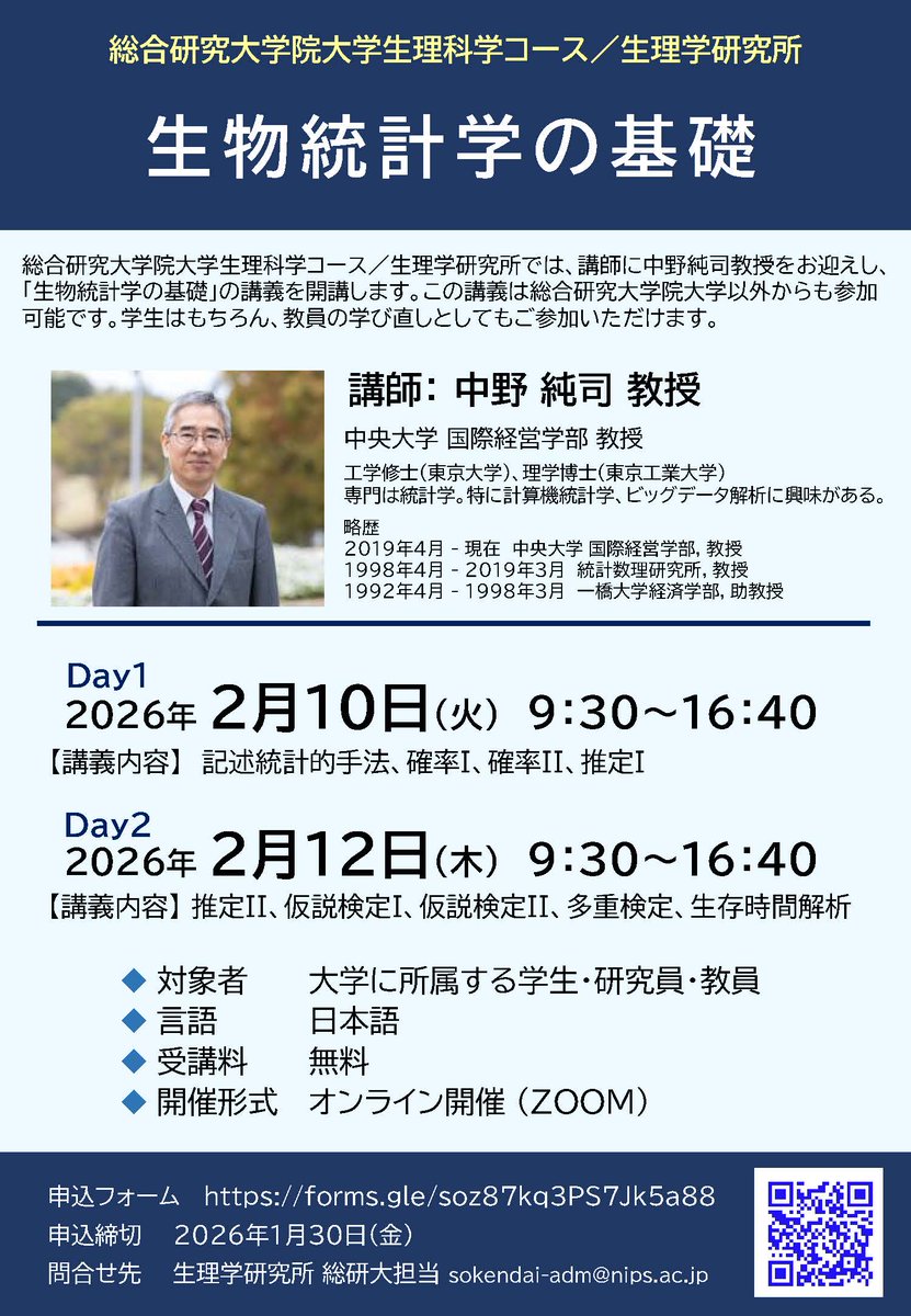 【参加者募集】2026年2月10日(火）、12日（木）生理学研究所「生物統計学の基礎」
■詳細はこちらをご覧ください。
soken.ac.jp/event/2025/202…