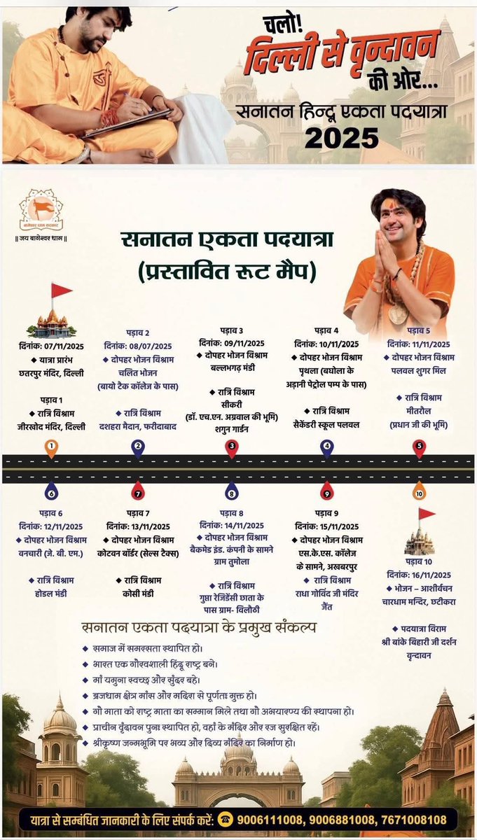 सनातन एकता पदयात्रा का ये रूट है आप सभी बंधु से अनुरोध है इसे जन जन तक पहुँचा दे