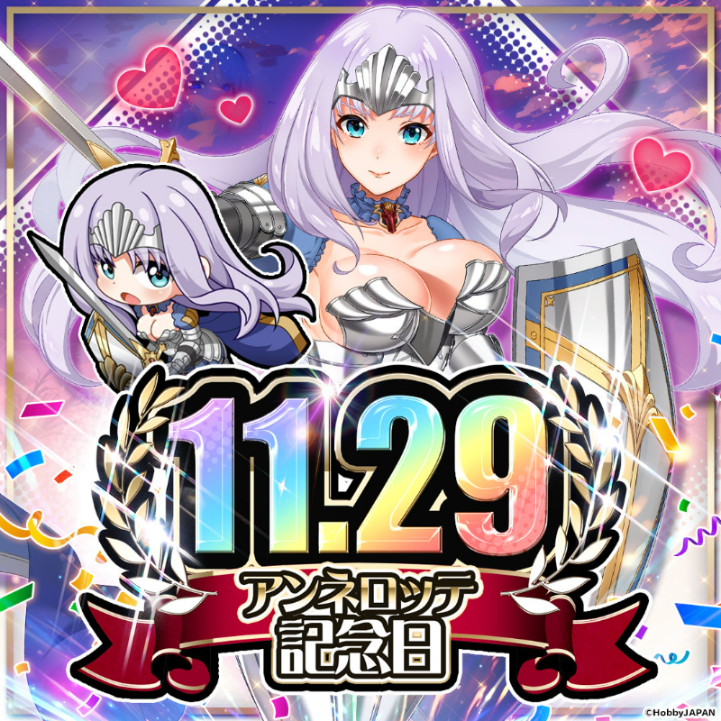 本日は… アンネロッテの記念日✨ ＼ 記念日を祝し、 皆さまにアイテム