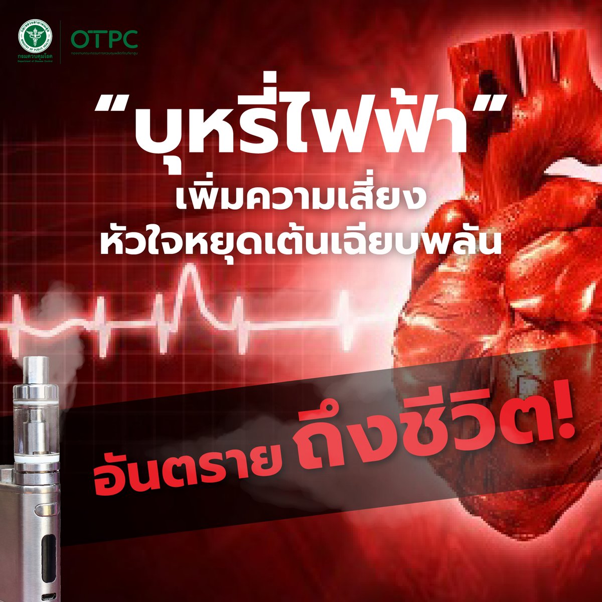 OTPC_DDC's tweet image. ❤️ ใครมาทำร้ายหัวใจเราก็ไม่น่ากลัวเท่าภัยอันตรายของ “บุหรี่ไฟฟ้า” ที่ส่งผลกระทบโดยตรงต่อหัวใจ และหลอดเลือด 
facebook.com/share/p/1Ej9Vq…
#OTPC  #นิโคตินเสพติดจนตาย #ร่วมสร้างสังคมปลอดบุหรี่และบุหรี่ไฟฟ้า