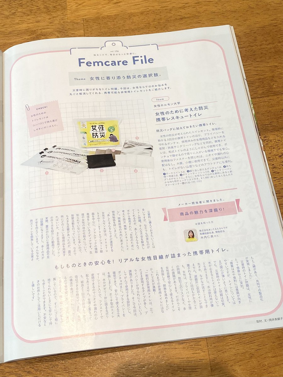 先週発売のan・an カラダにいいもの大賞の号で「女性のために考えた防災　携帯レスキュートイレ」をFemcare Fileのコーナー1ページにご紹介いただきました👏ありがとうございます！
お見かけした際にはぜひ手に取って読んでみてください😊