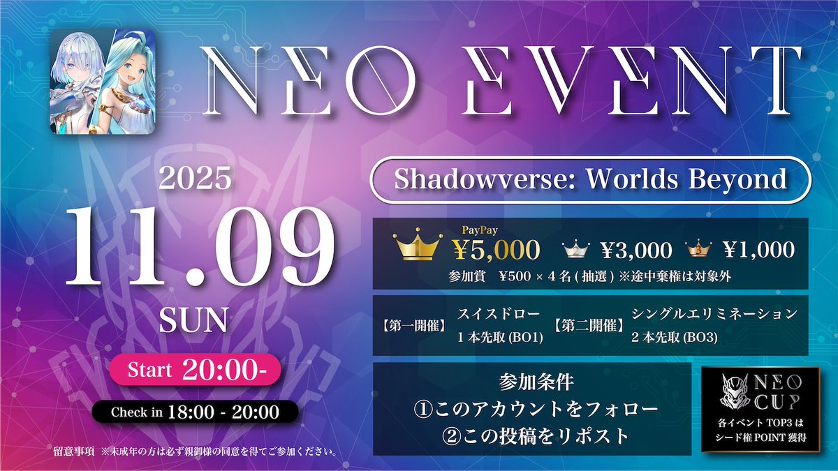 🚀ネオイベ#51開催🚀

🏆スイスドロー➕シングルエリミネーション
＜参加賞(抽選)あり＞

🎮【#シャドバWB】

🗓️11月9日(日) 20:00~
(Check in 18:00~)

🥇¥5,000
🥈¥3,000
🥉¥1,000
(参加賞 ¥500×4名)

☝️参加条件
①Xフォロー
②本投稿リポスト

#ネオイベ

🔻エントリー🔻
tonamel.com/organize/ou1qh…