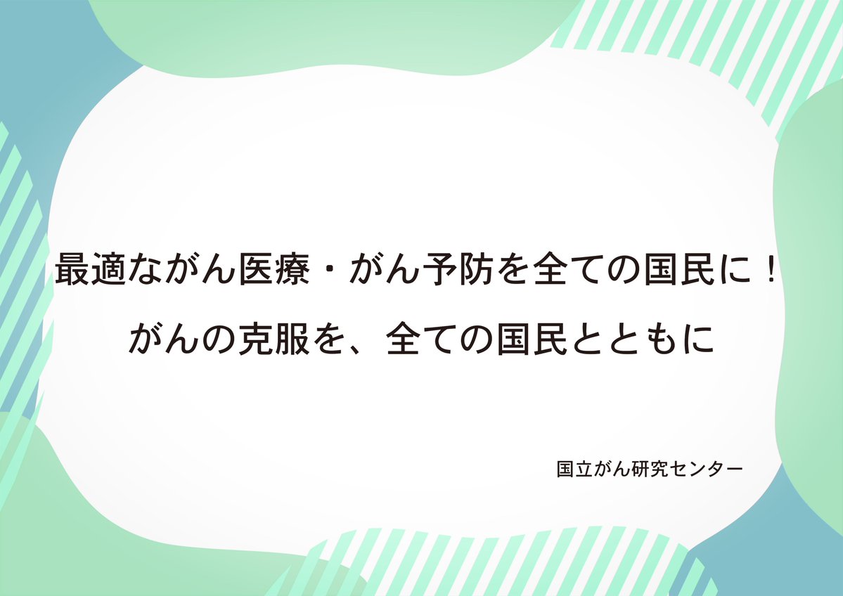 国立がん研究センター【公式】 on X
