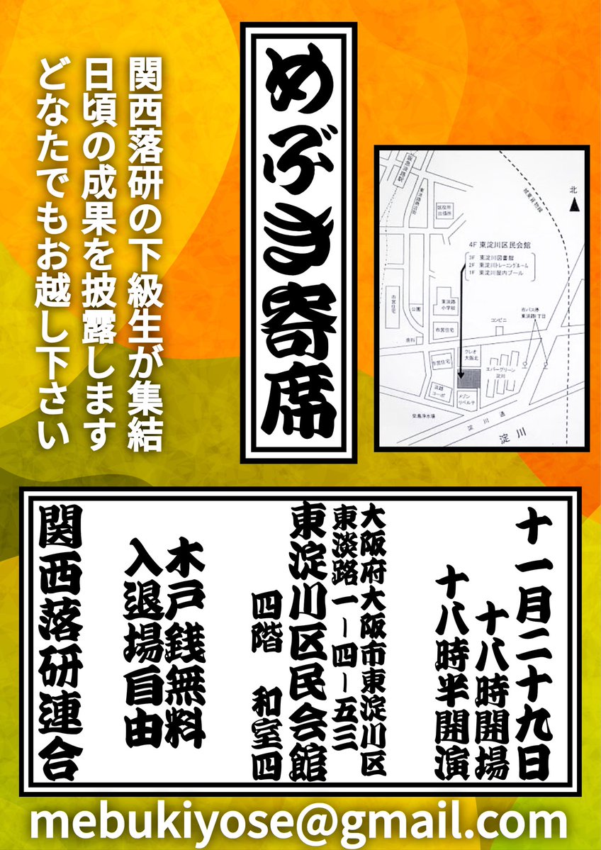 mebukiyose's tweet image. 【お知らせ】
お久しぶりでございます‼️
夏も終わり大変寒くなって参りましたが…

今度もやります‼️
「第8回めぶき寄席」🔰

日時:11/29 18:00開場 18:30開演
会場:東淀川区民会館4階 和室4

すっかりお馴染みとなりました当寄席も、まだまだ飛躍していく所存👊
皆様のご来場をお待ちしております🙇‍♂️