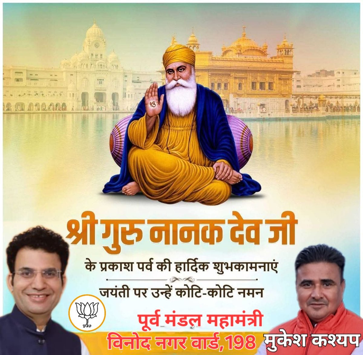 सिख धर्म के संस्थापक और प्रथम गुरु, गुरु नानक देव जी के प्रकाश पर्व की हार्दिक शुभकामनाएं।
#gurunanak