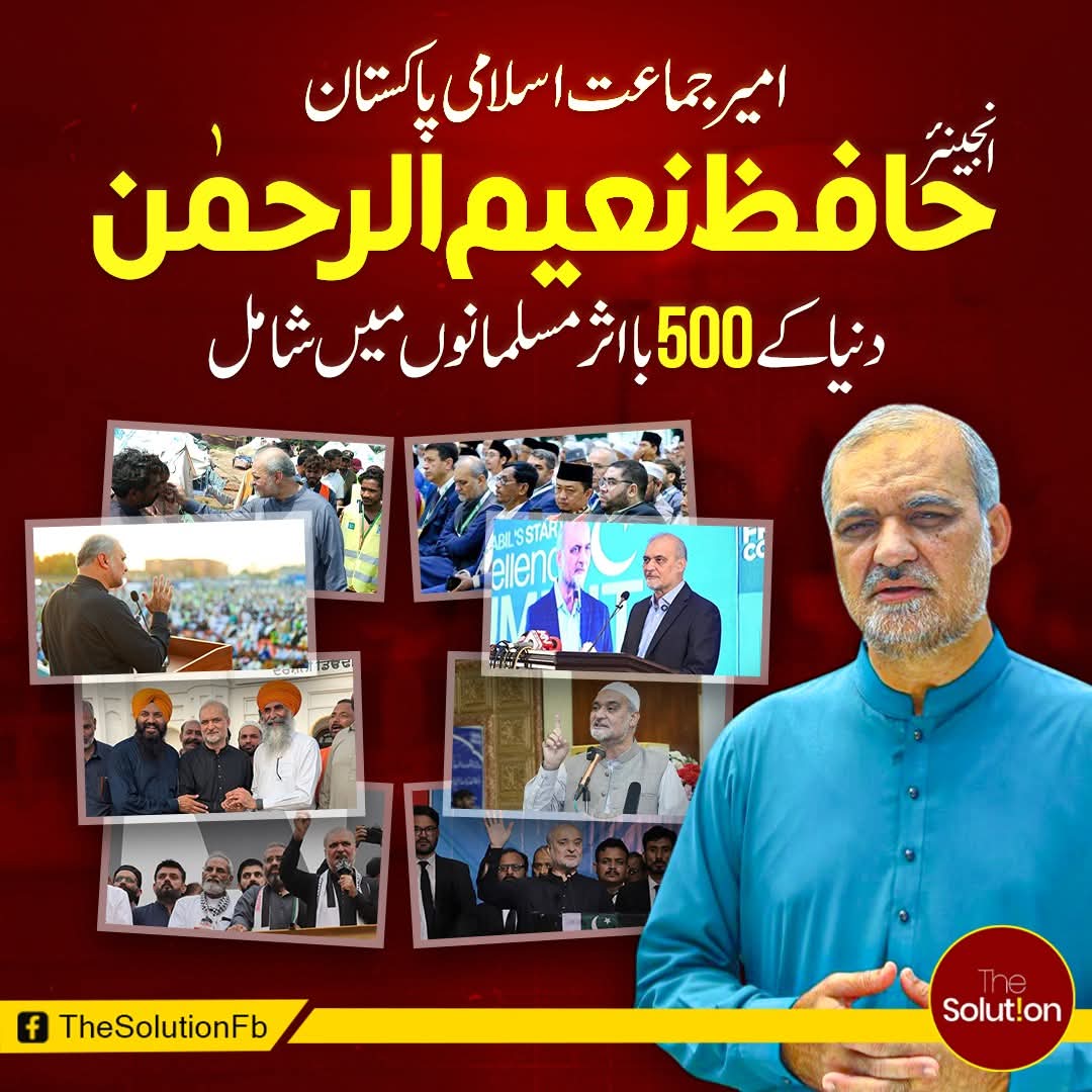 MfarooqChohan_'s tweet photo. امیر جماعتِ اسلامی پاکستان انجنیئر حافظ نعیم الرحمن دنیا کے 500 بااثر مسلمانوں کی فہرست میں شامل !!!

#TheSolution #HafizNaeemurRehman #JamaateIslami #Pakistan #500influencialmuslim #year2025 https://t.co/BKpjj3kTy8