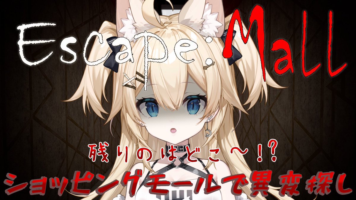 yukidukimiu's tweet photo. 🐾🩵☪　配信告知　🐾🩵☪

この後１８時から

Escape: Mallはじめるよ～🐈
昨日の続きで残りの異変をさがしちゃお～ヾ(｡˃ ᵕ ˂ )ﾉﾞ
目指せ異変コンプ❗️
残りはどんな異変があるんだろ～？

🔽待機所🔽
https://t.co/cM1AejXCAp

#みうライブ
#11月のVTuberフォロー祭り https://t.co/z1YeE0FZBt
