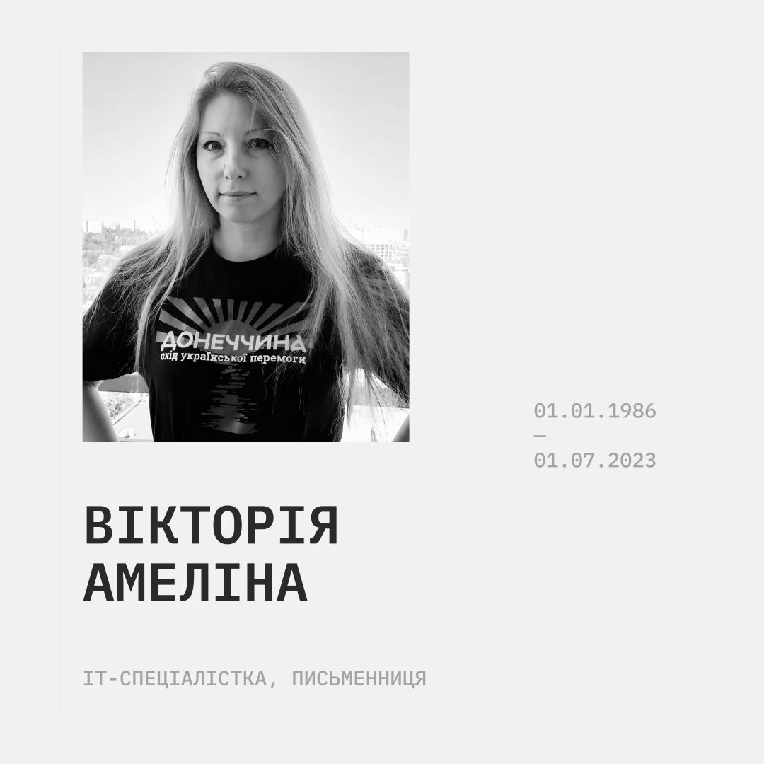 Ми не завжди знаємо, як правильно говорити про втрати. Але о 9:00 в загальнонаціональну хвилину мовчання вшануймо пам'ять про тих, хто загинув від ворожих обстрілів. 

Вікторія Амеліна народилася у Львові. 2007 року здобула ступінь магістра комп’ютерних технологій у Львівській