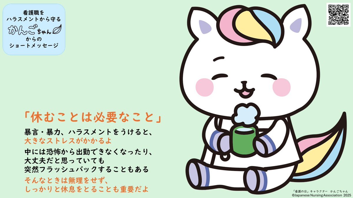 kangokyokai's tweet image. 【ヘルシーワークプレイスの推進】
＃日本看護協会はハラスメントを許しません

全国労働衛生週間をきっかけに、看護職の皆さまをハラスメントから守るメッセージを毎週水曜日にかんごちゃんがお届けしています（12月3日まで）

＃かんごちゃんからのメッセージ　があなたの支えになりますように