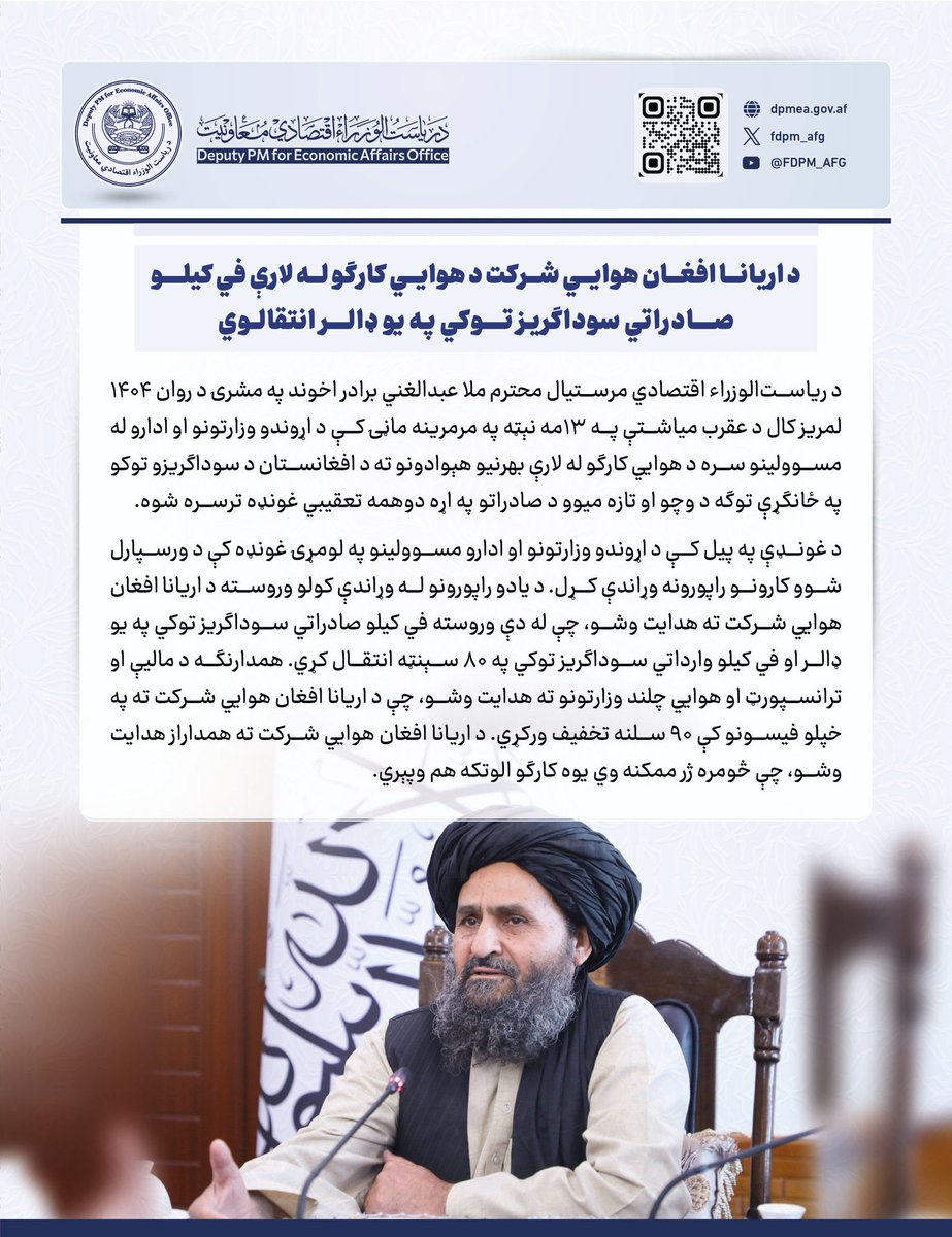 د تازه او وچو میوو لپاره هوایي دهلیز یو غوره بدیل!
د ریاست الوزراء اقتصادي مرستیال 
د اریانا افغان هوايي شرکت ته لارښوونه کړې چې د وچو او تازه میوو  صاداراتي توکي دي د هوايي کارګو له لارې في کیلو په یو ډالر انتقال کړي.