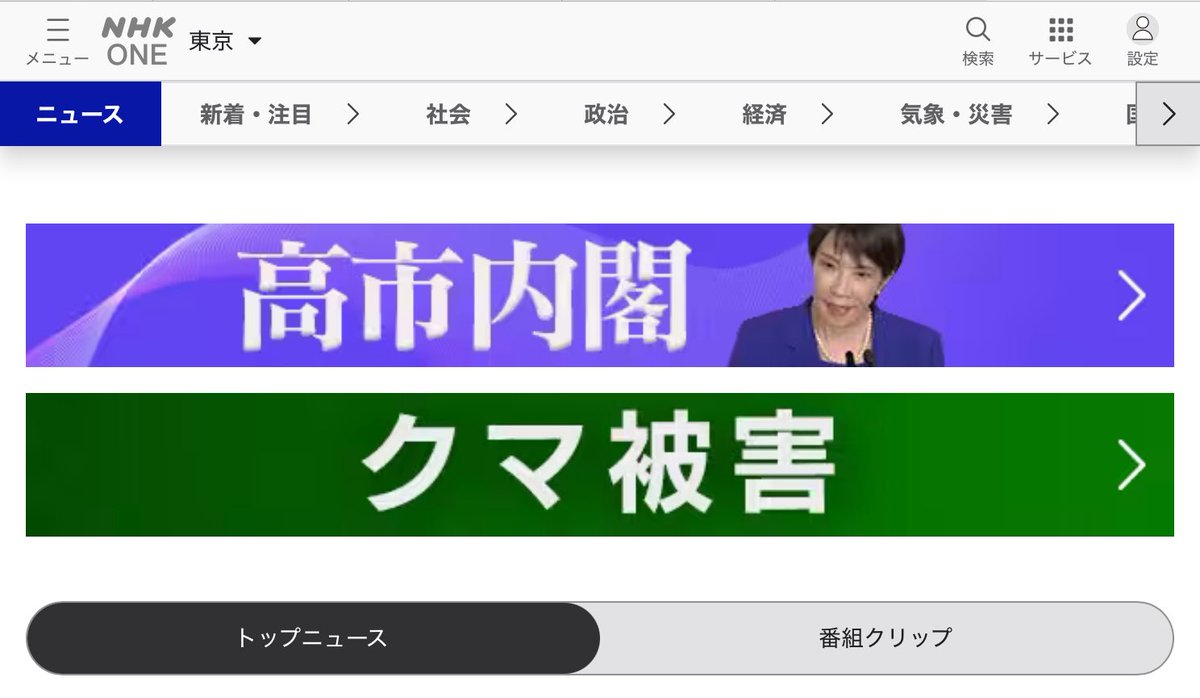 InsideCHIKIRIN's tweet photo. NHKニュースサイトのトップ項目がすごい組み合わせになってる。
現在の日本の二大テーマは高市内閣とクマ被害！ https://t.co/yTBKZp3BOh