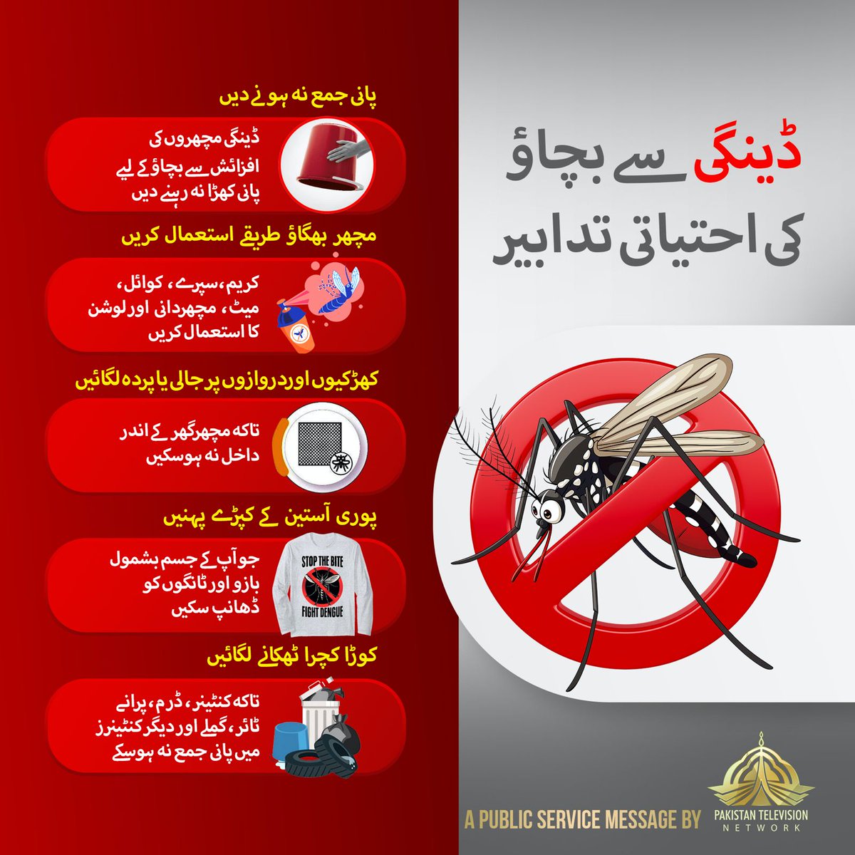 PTVNewsOfficial's tweet image. ڈینگی سے بچاؤ کے لیے احتیاط ہی بہترین علاج ہے!
پانی جمع نہ ہونے دیں، مچھر بھگانے کے طریقے استعمال کریں، اور اپنے گھر کو محفوظ بنائیں۔
اپنا خیال رکھیں۔
#PublicServiceMessage #StaySafe