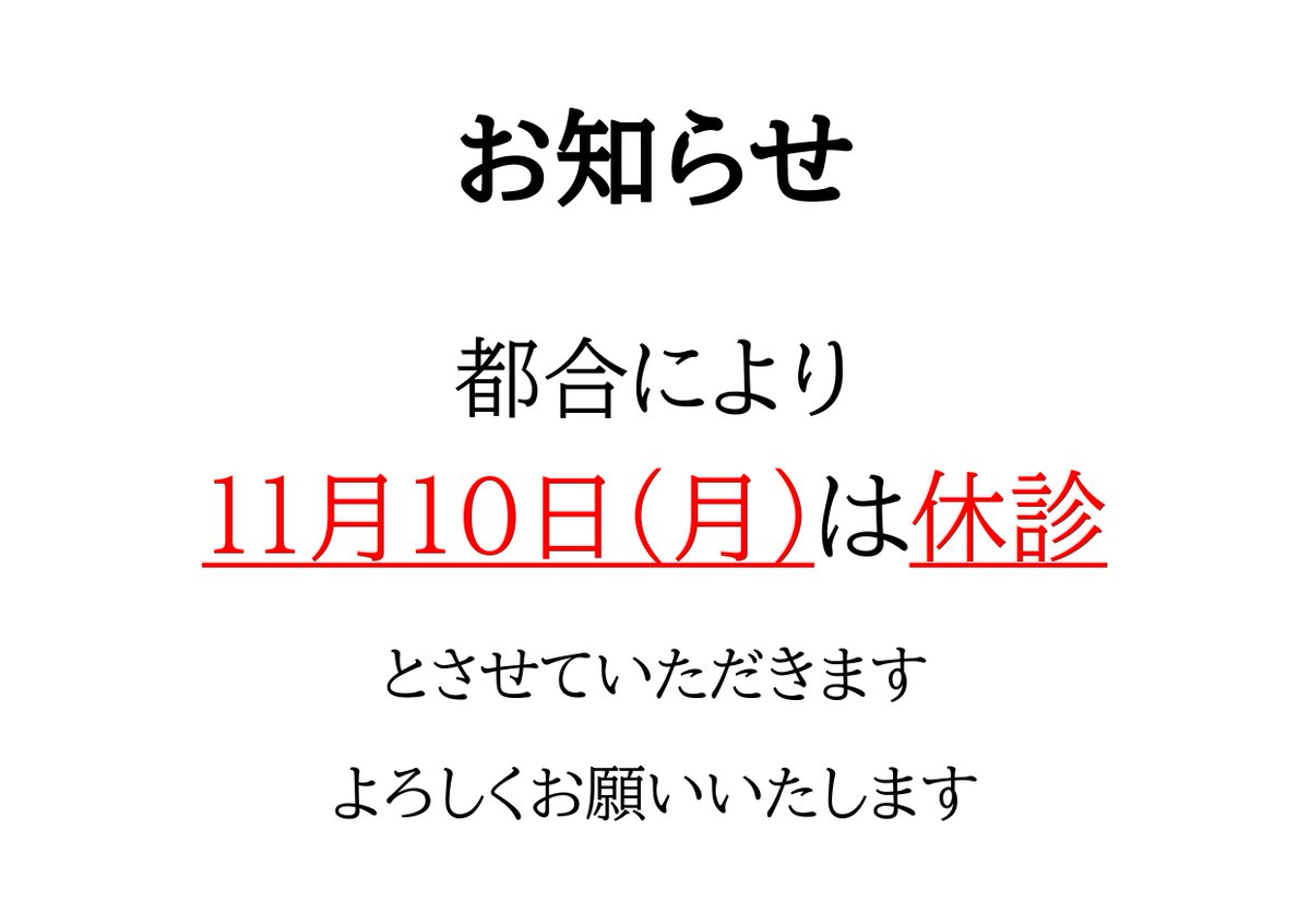 i8_seikotsuin's tweet photo. 申し訳ございません。
11月10日(月)は都合により休診とさせていただきます。
よろしくお願いいたします。 https://t.co/WSrqflN3Lk