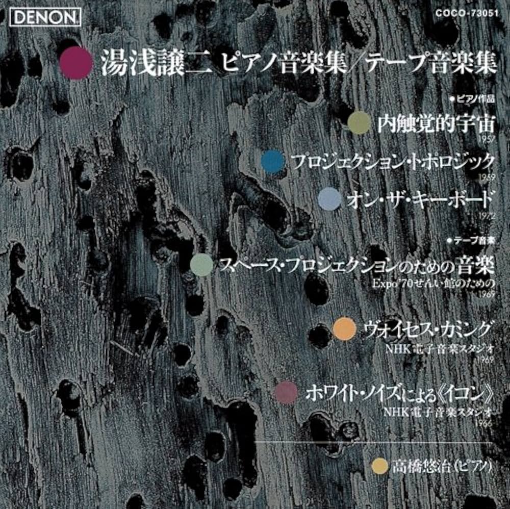 現代日本音楽の古典ー13/湯浅譲二 作品