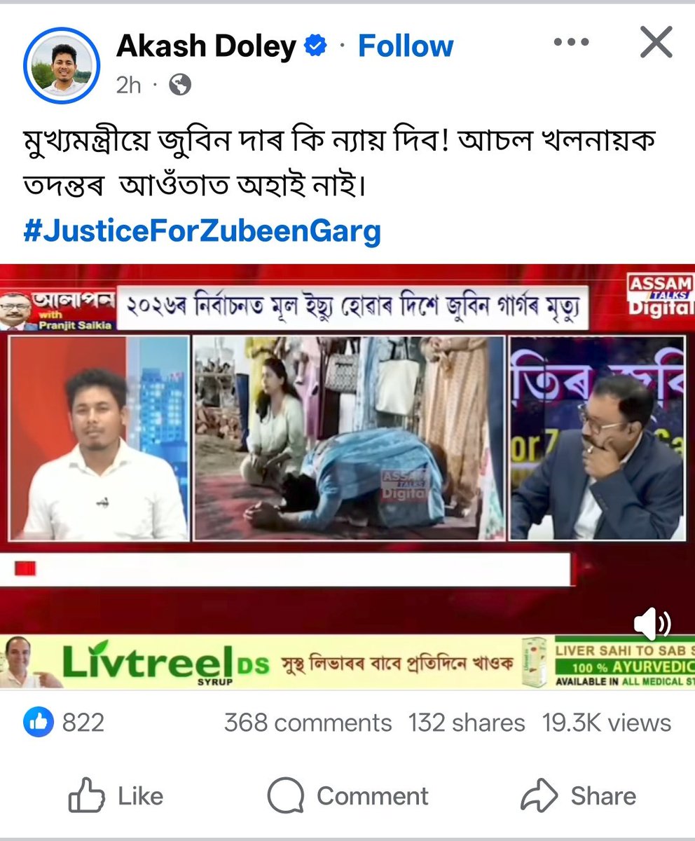 এইজনে দৈনিক কিছুমান অদ্ভুত কথা কৈ অসমৰ মানুহক বিভ্ৰান্ত কৰি আছে। এইজনক ধৰি আনি সুধিব লাগে যে কোন আচল খলনায়ক তদন্তৰ আওতাত অহা নাই। 

ইয়াক এনেকৈ কথা কৈ থাকিব দিয়াটো সমাজৰ বাবে বেয়া কাৰণ ইয়াৰ মিছা কথাত বিশ্বাস কৰা মানুহো বহুত আছে। প্ৰত্যেকটো পোষ্টত হাজাৰ হাজাৰ লাইক আৰু কমেণ্ট