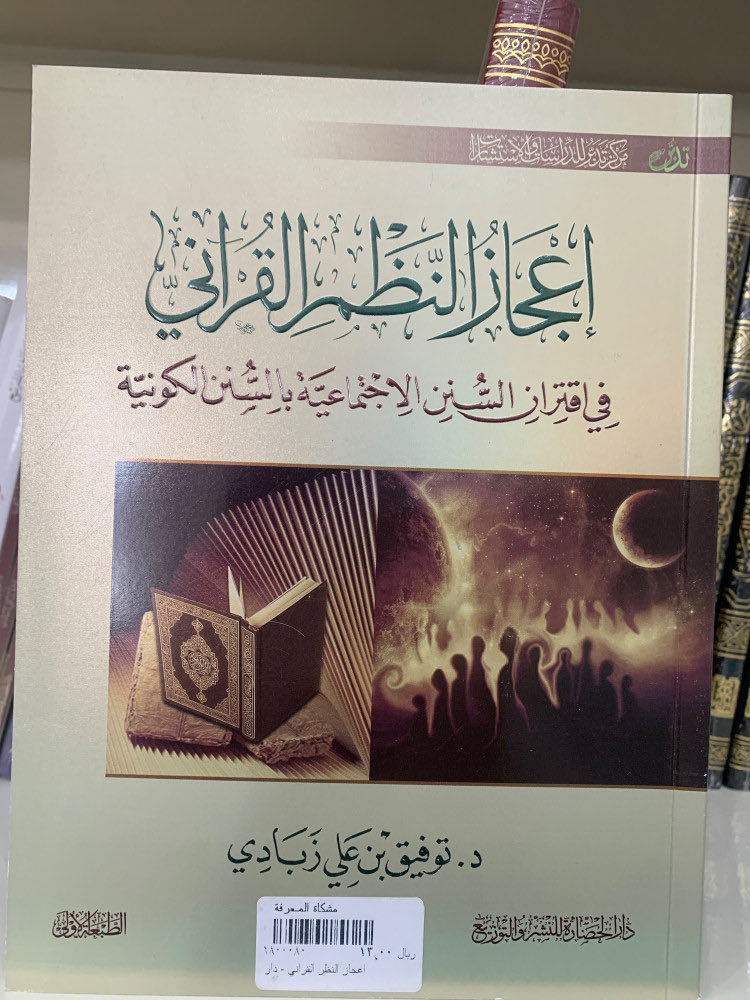 📕إعجاز النظم القراني
في اقتران السنن الاجتماعية بالسنن الكونية

✍️توفيق زبادي 

للطلب 📚🤩
salla.sa/mshkat-almaref…