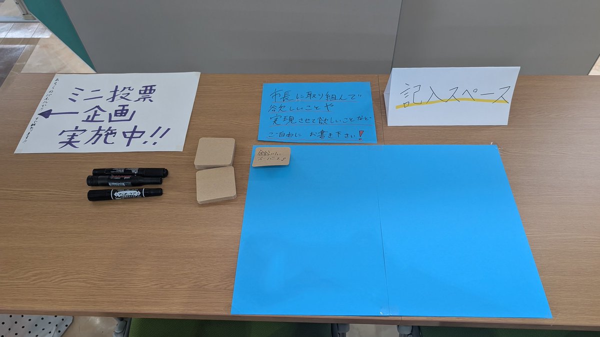 本日、期日前投票所を設営しました✨
投票日時は11/11(火)の13時30分〜16時30分となっております！

本日よりミニ投票企画も実施します！
どなたでも投票できますので、
図書館にお越しの際は是非投票よろしくお願いします！

#福島大学
#福島市長選挙
#福島市議会議員補欠選挙