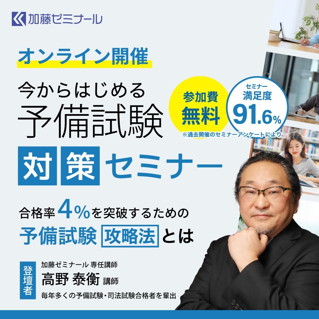 高野泰衡＠加藤ゼミナール・司法試験予備試験講師 (@YasuhiraTakano