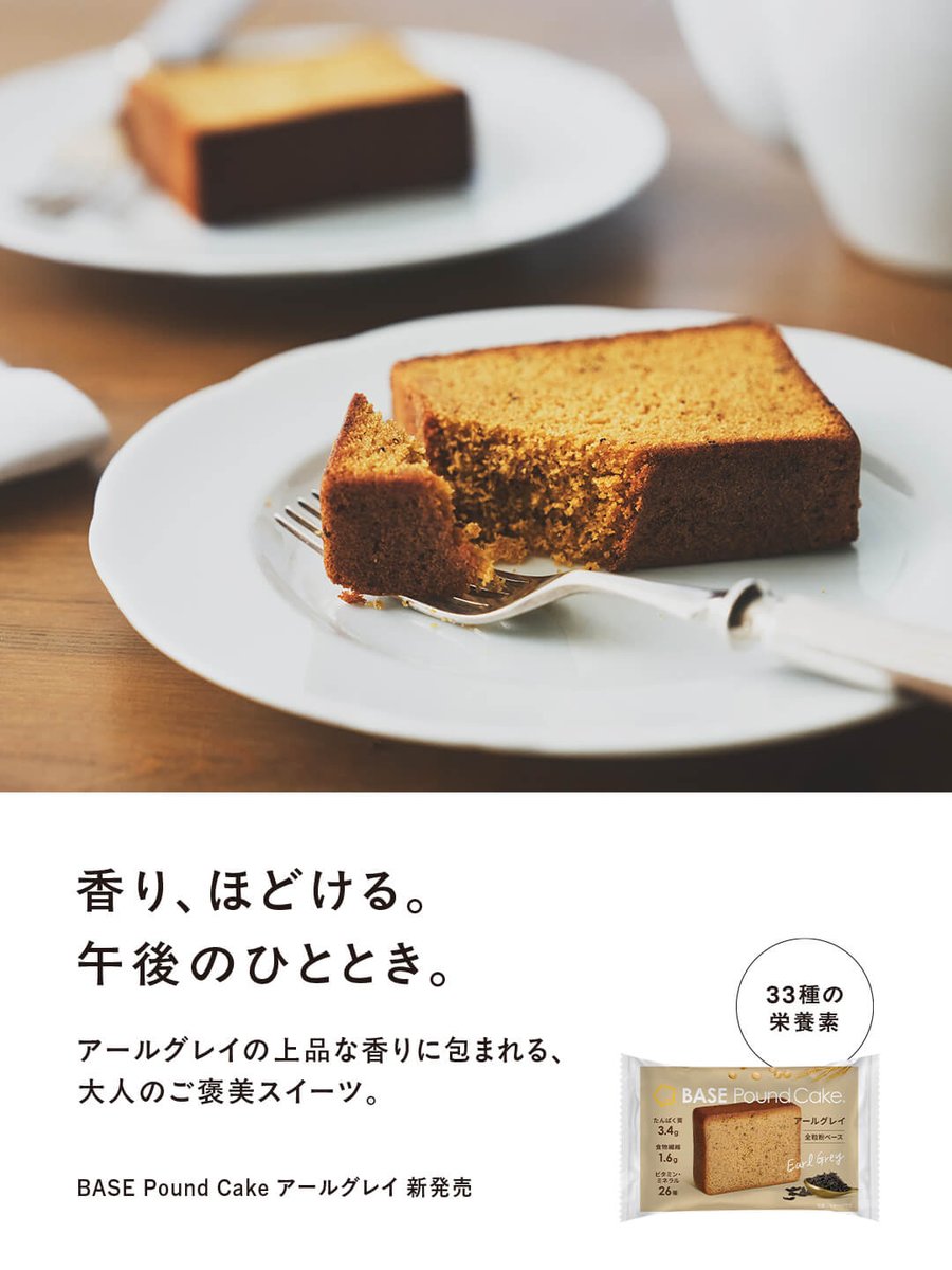 ／
本格スイーツ BASE Pound Cakeシリーズ 新登場🍰
第一弾はアールグレイ🫖🌿
＼

2025年11月12日(水) より『BASE Pound Cake アールグレイ』が新発売✨
アールグレイの上品な香り広がる、しっとり大人のパウンドケーキです☕️

33種の栄養素で、ヘルシーでおいしい嬉しいデザートタイムを。😌🌿