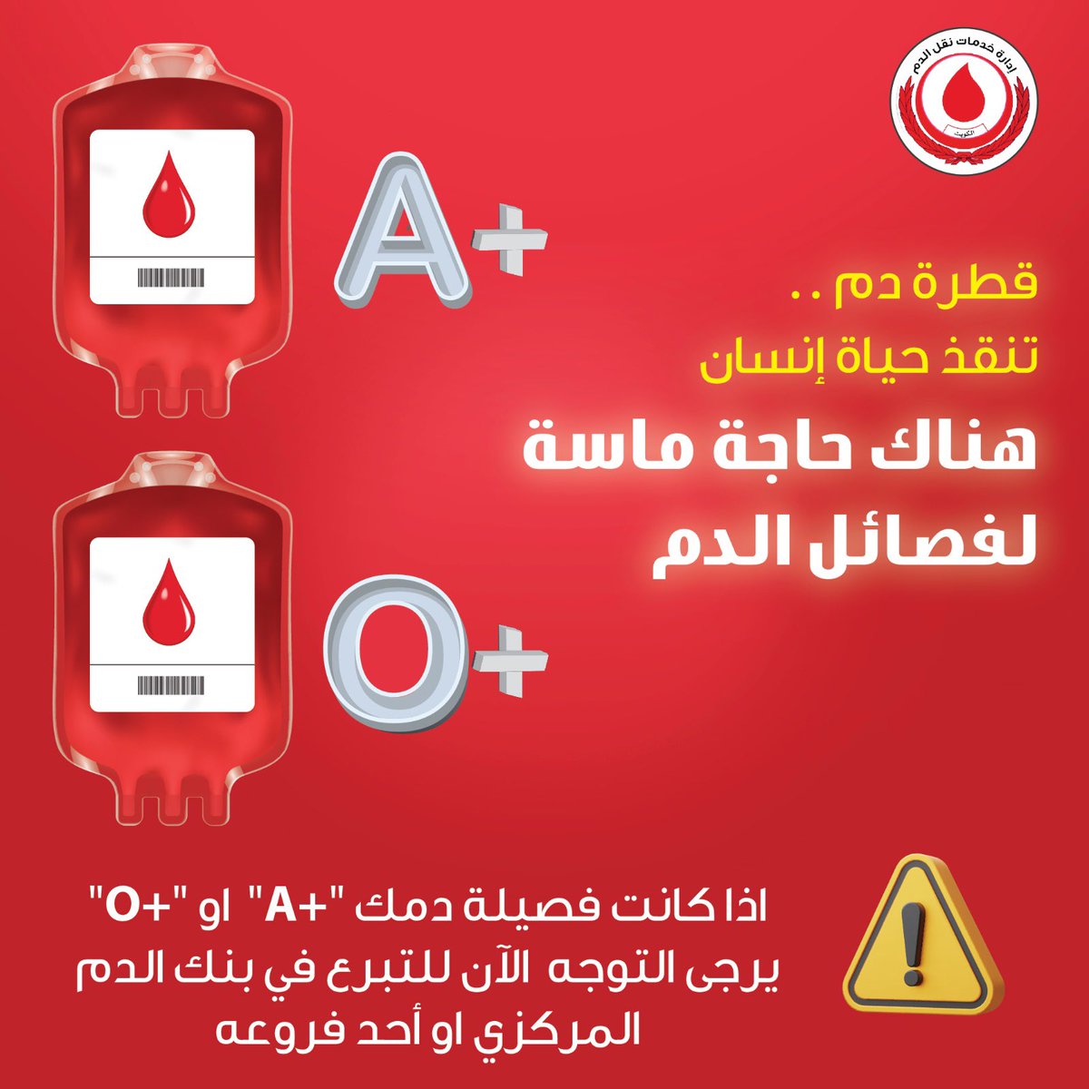 KwBloodBank's tweet image. هناك حاجة متزايدة في الوقت الحالي لفصائل الدم +A و +O 🩸🩸إذا كنت ممن يحملونها بادر وتبرع في بنك الدم المركزي أو أحد فروعه.
دقائق من وقتك قد تنقذ حياة شخص آخر  🙏🏻
#تبرع_بالدم 
#الكويت
