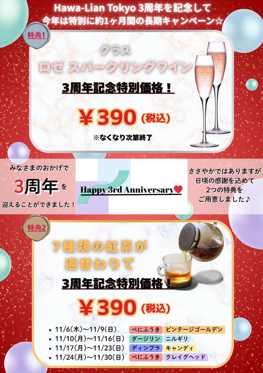 HawaLianTokyo's tweet photo. 🎉🌺Hawa-Lian Tokyo 3周年記念🌺🎉
いつもありがとうございます💖
みなさまへの感謝を込めて、今年は約1ヶ月のロングキャンペーン開催✨

🥂特典①
グラス ロゼスパークリングワインが…
✨なんと✨390円（税込）！
※なくなり次第終了です🍷

🫖特典②
週替わりで楽しめる🌿7種類の紅茶🌿も
390円（税込）！
毎週違う味をお楽しみください☕️

📅開催期間：11月6日(木)〜11月30日(日)

このチャンスをお見逃しなく😍
お友達と一緒に乾杯しよう🥂💕

#HawaLianTokyo #3周年 #3周年キャンペーン #ハワリアントーキョー #感謝祭 #スパークリングワイン #紅茶好き #期間限定 #蒲田カフェ #蒲田ランチ #蒲田グルメ #390円 #記念イベント #カフェタイム