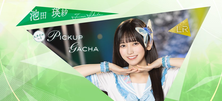 👗開催予告👗 11月10日17:00から #池田瑛紗👻新ガチャを開催！ あわせ