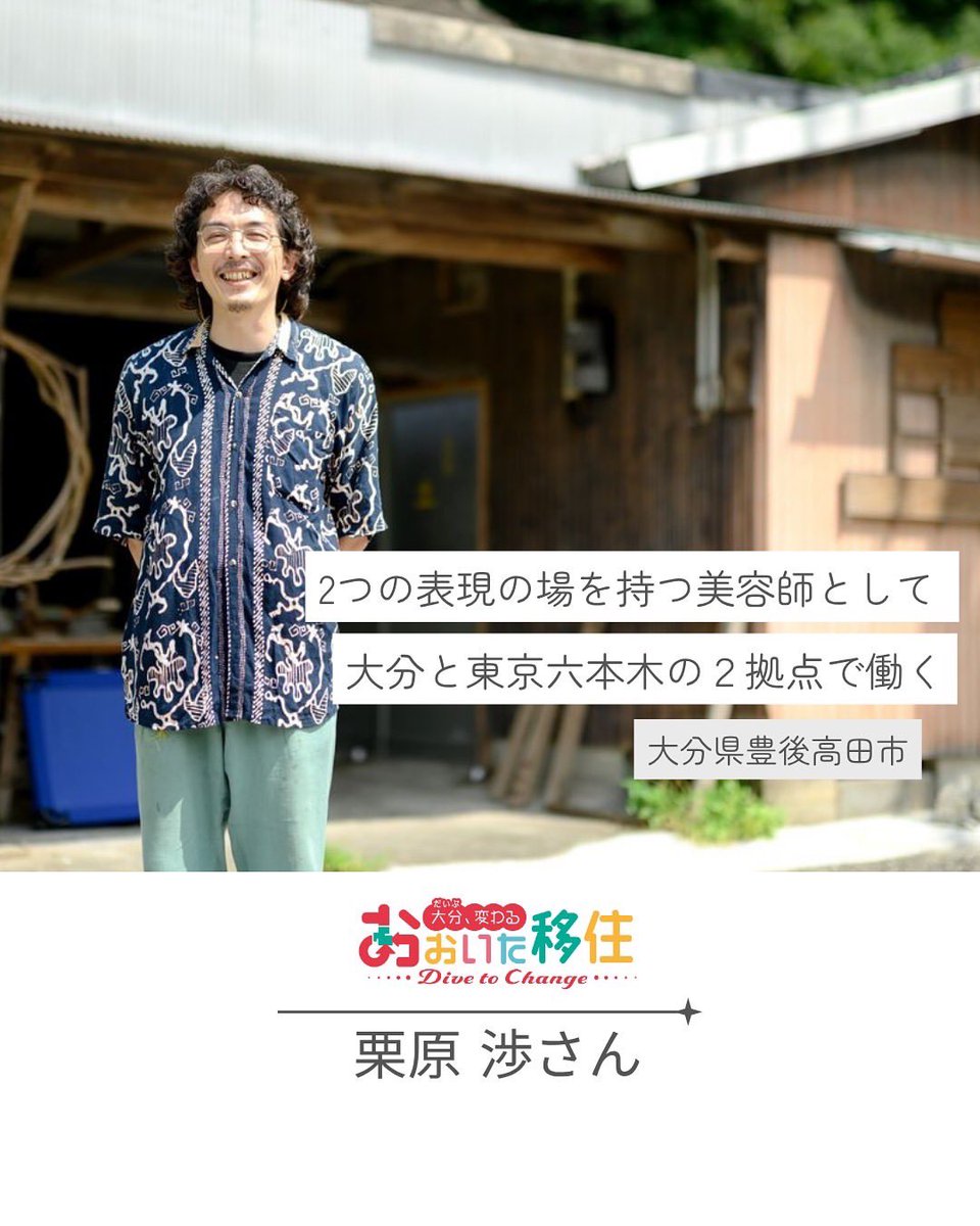 【大分（だいぶ）、変わる おおいた移住・・Dive to Change・・⑧】

2つの表現の場を持つ美容師として 
大分と東京六本木の２拠点で働く

🔗 oitadrip.jp/topics/oitaijy…

#大分県 #豊後高田市 #大分移住 #移住