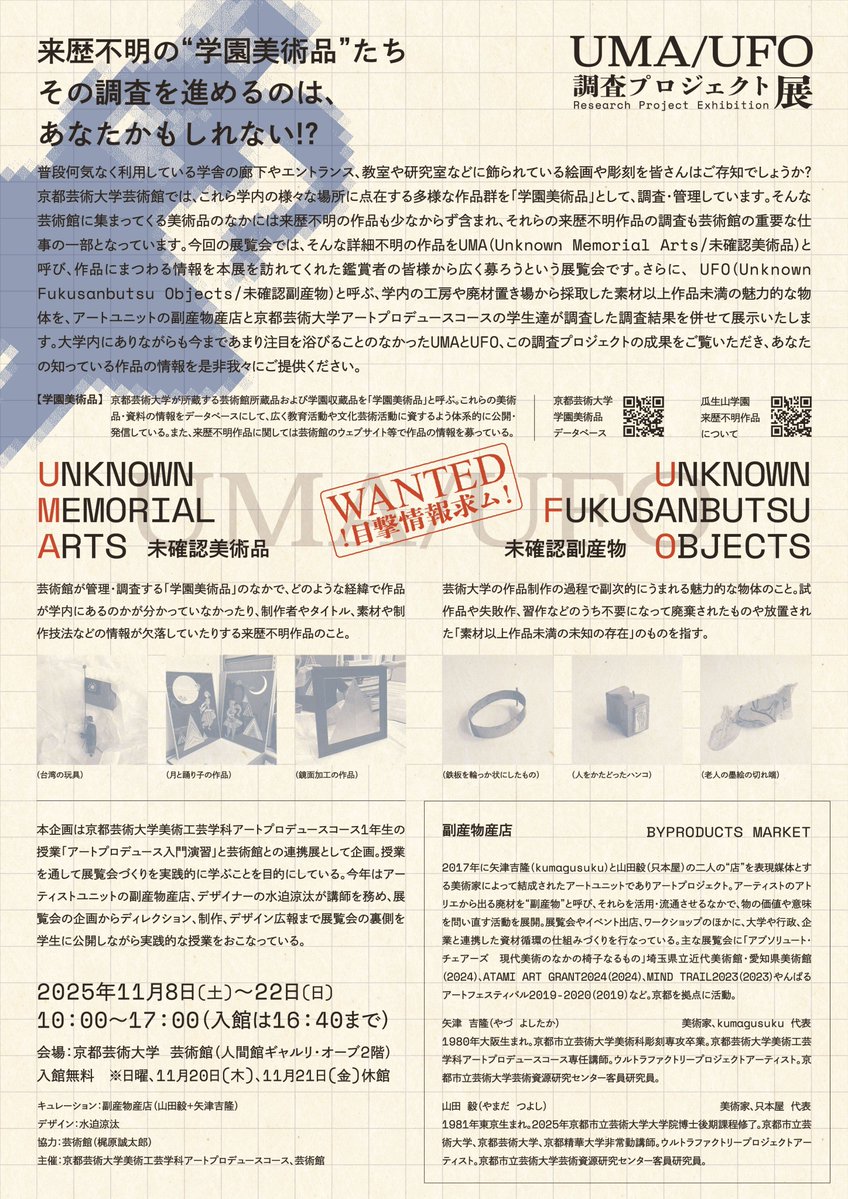 kua_ASP's tweet image. 🛸UMA / UFO 調査プロジェクト展👽
芸術館×副産物産店×アートプロデュースコース1年生でお送りする、未確認の美術品＆副産物を巡る展覧会が11/8（土）よりスタート！この調査プロジェクトの成果をご覧いただき、あなたの知っている作品の情報を是非我々にご提供ください。

kyoto-art.ac.jp/events/2680